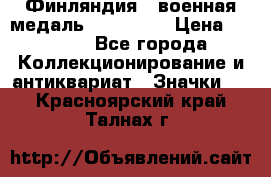 1.1) Финляндия : военная медаль - Isanmaa › Цена ­ 1 500 - Все города Коллекционирование и антиквариат » Значки   . Красноярский край,Талнах г.